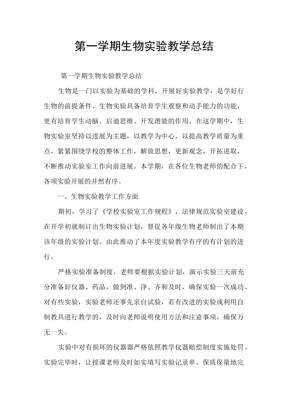 第一学期生物实验教学总结_第1页