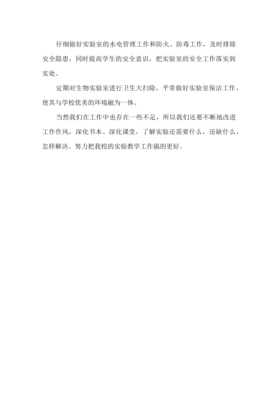 第一学期生物实验教学总结_第3页