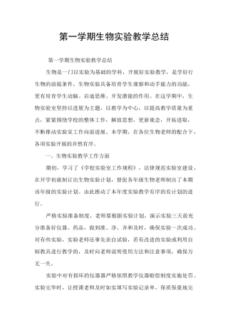 第一学期生物实验教学总结