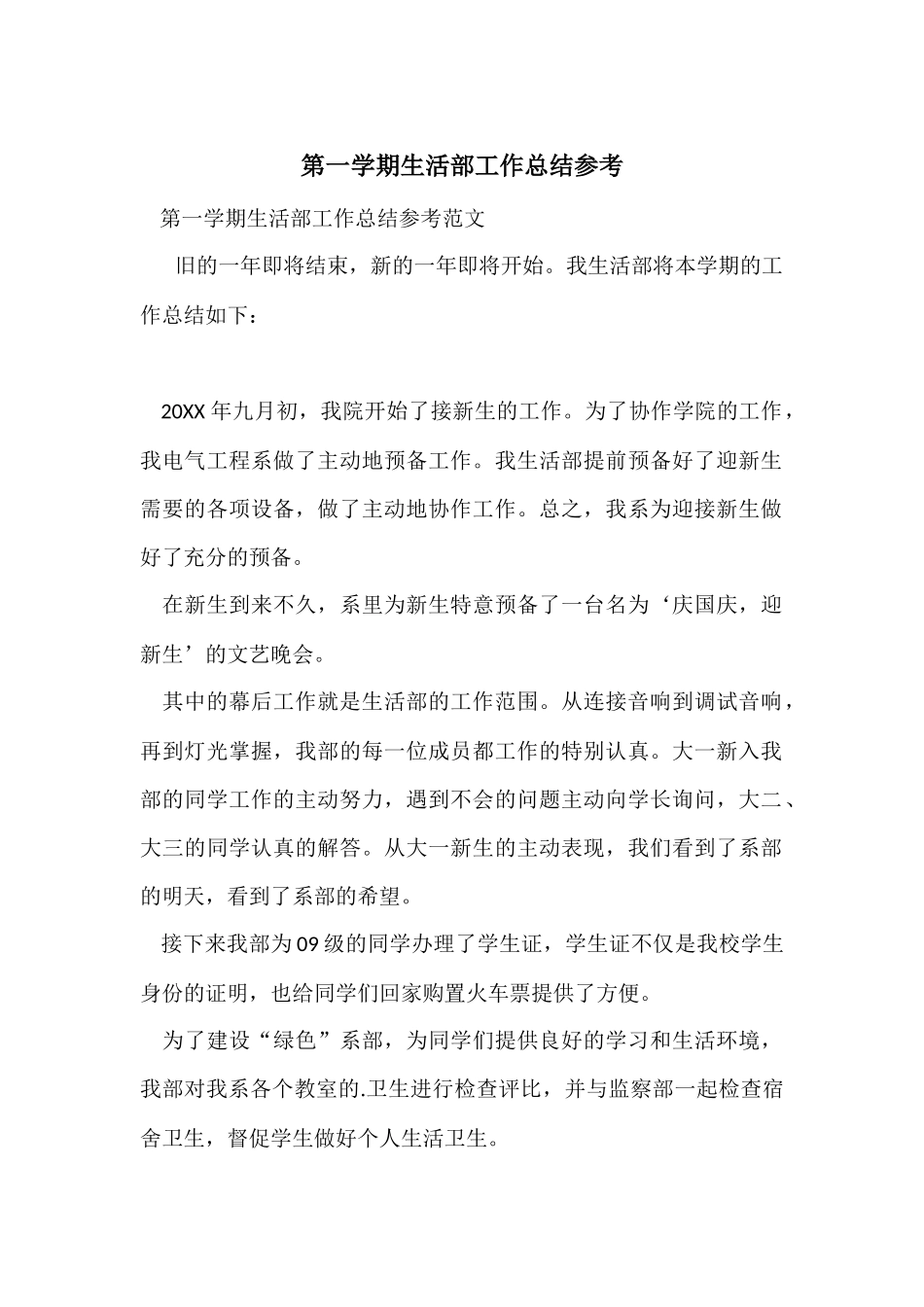 第一学期生活部工作总结参考_第1页