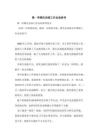 第一学期生活部工作总结参考