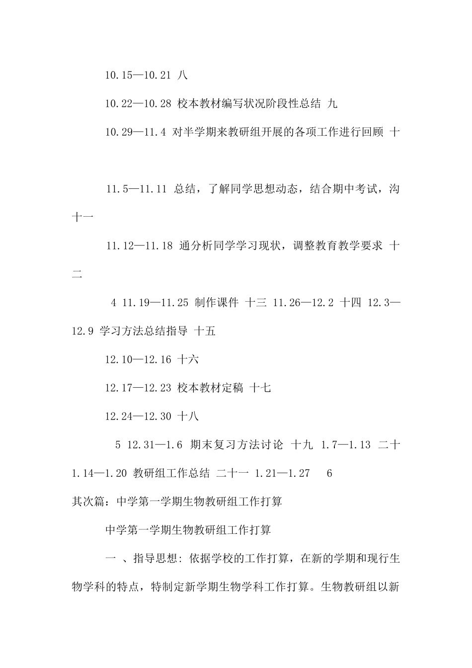 第一学期生物教研组工作计划_第3页