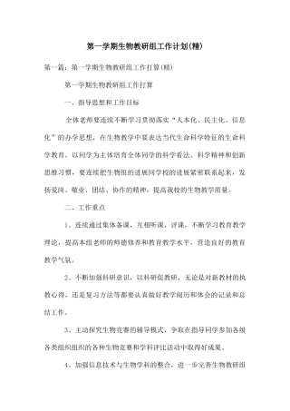 第一学期生物教研组工作计划