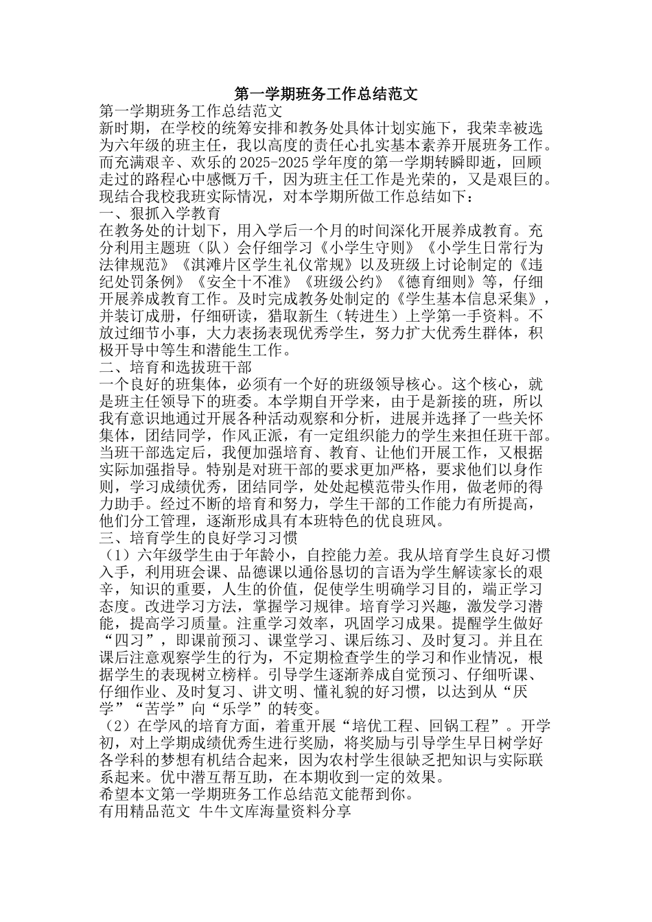 第一学期班务工作总结范文-精品范文资料_第1页