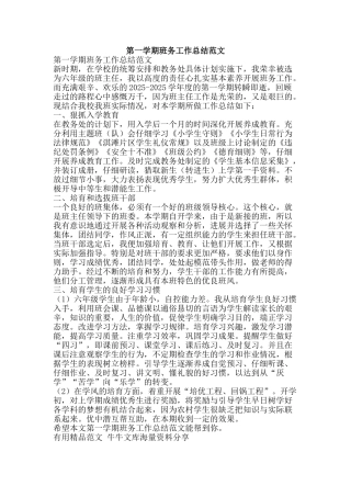 第一学期班务工作总结范文-精品范文资料