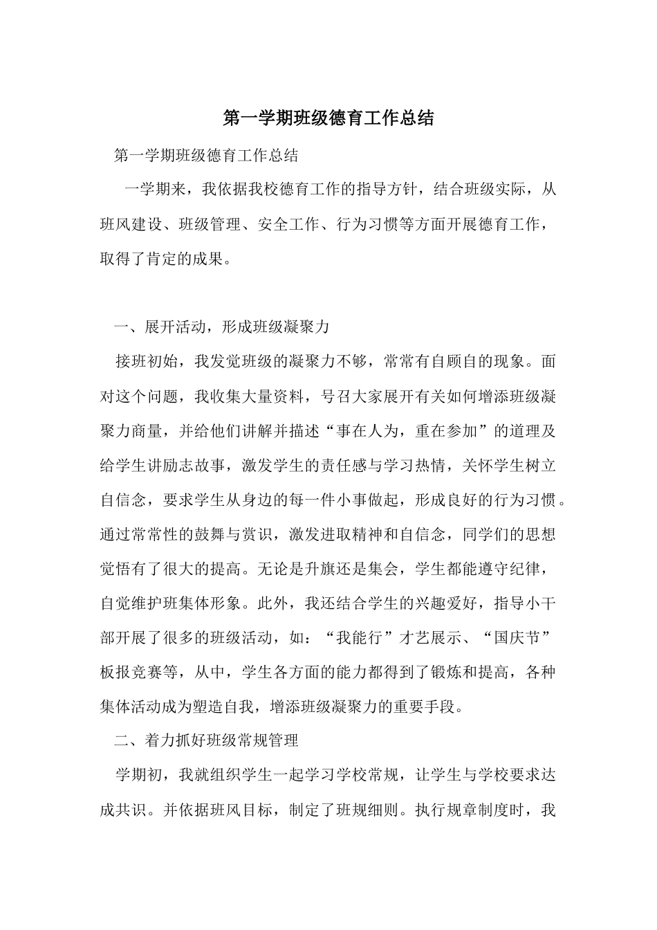 第一学期班级德育工作总结_第1页