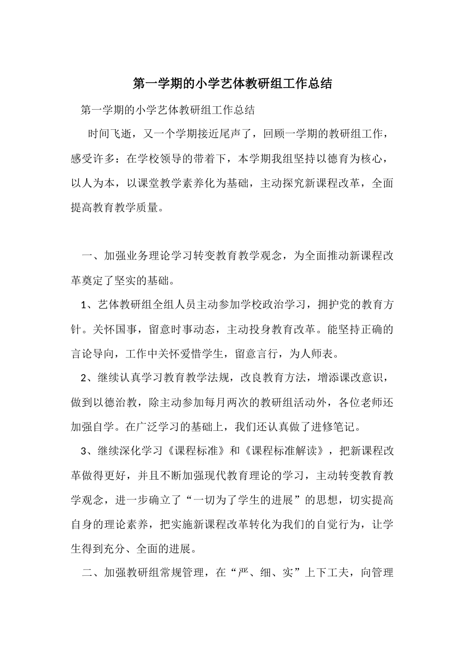 第一学期的小学艺体教研组工作总结_第1页