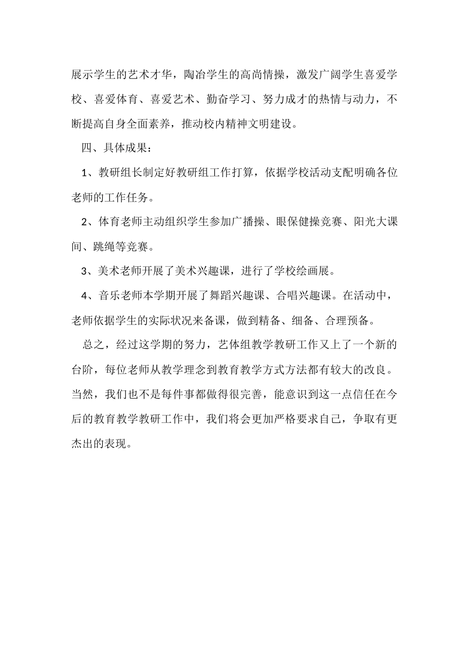 第一学期的小学艺体教研组工作总结_第3页