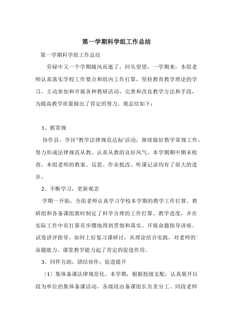 第一学期科学组工作总结_第1页