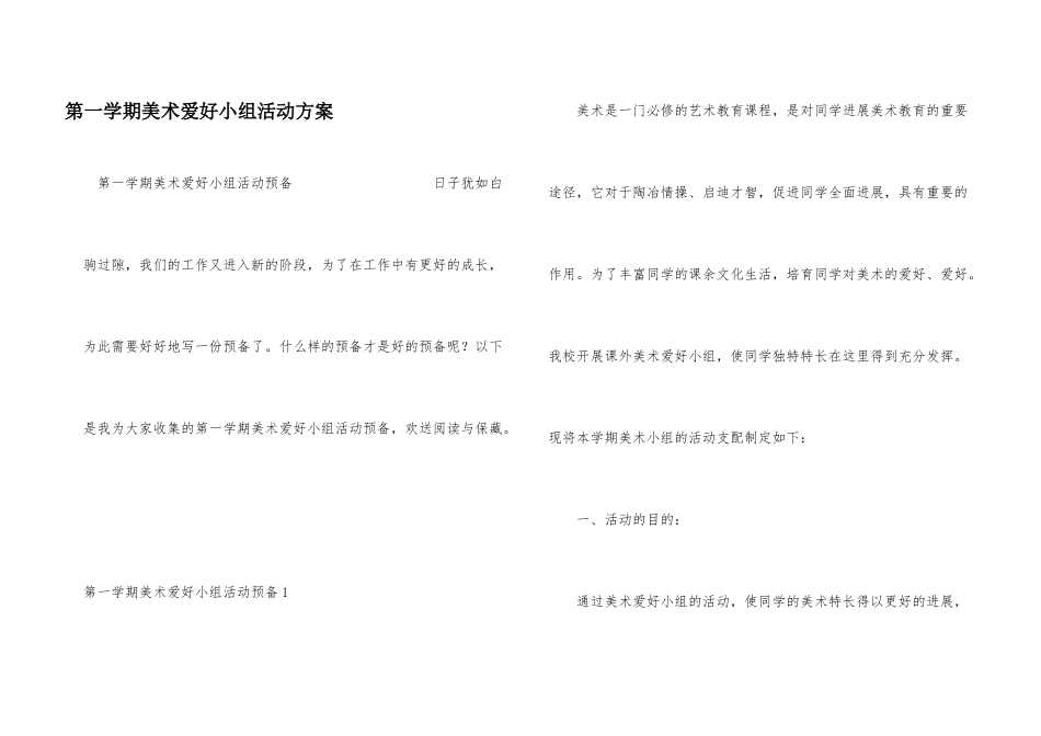 第一学期美术兴趣小组活动计划_第1页
