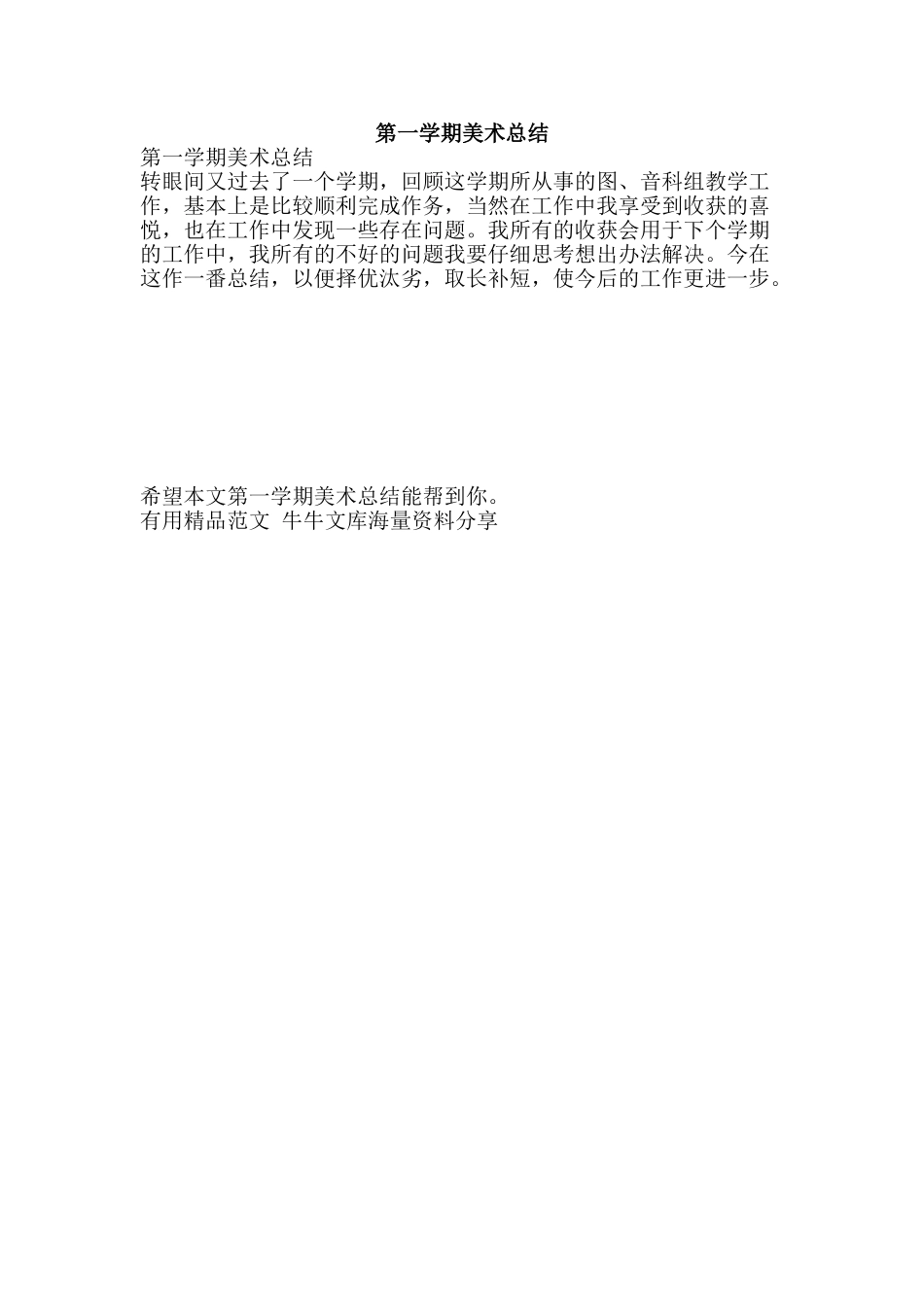 第一学期美术总结-精品范文资料_第1页