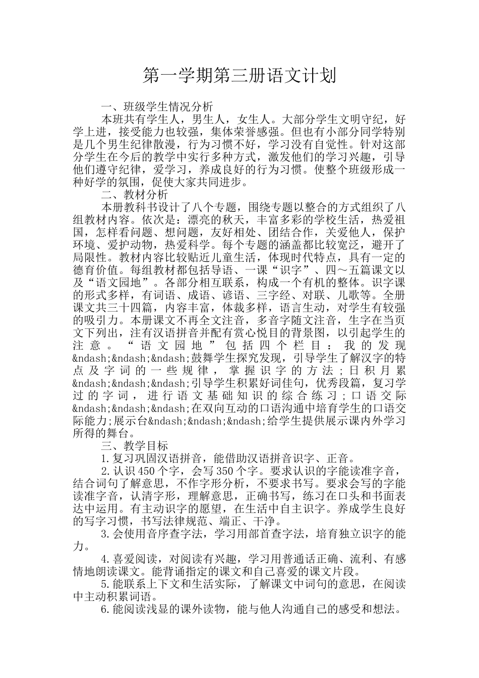第一学期第三册语文计划_第1页