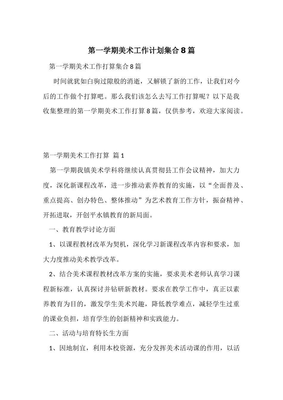 第一学期美术工作计划集合8篇_第1页
