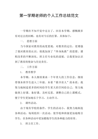第一学期老师的个人工作总结范文