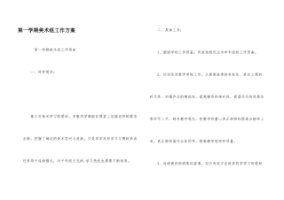 第一学期美术组工作计划