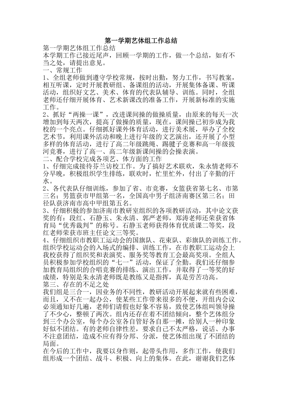 第一学期艺体组工作总结-精品范文资料_第1页