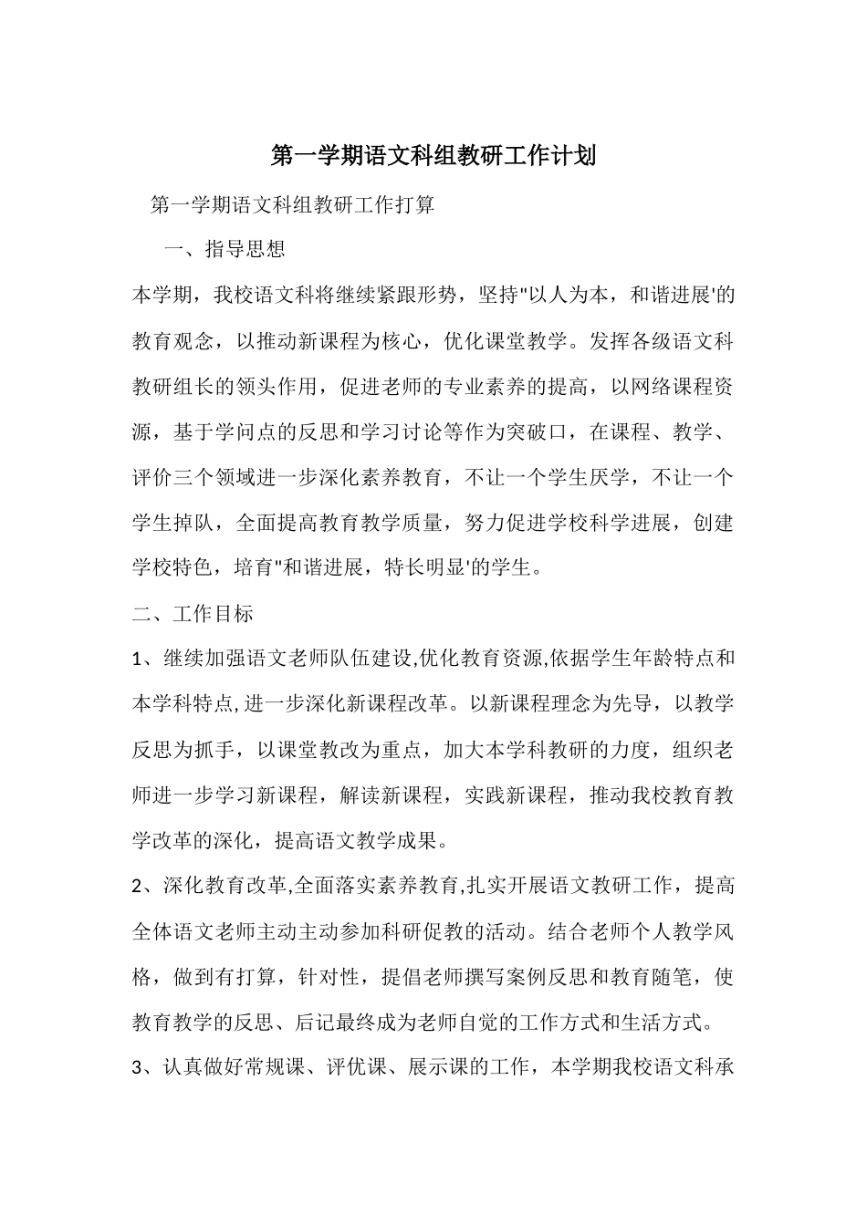 第一学期语文科组教研工作计划_第1页