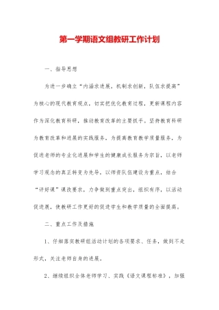第一学期语文组教研工作计划