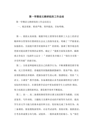 第一学期语文教研组的工作总结