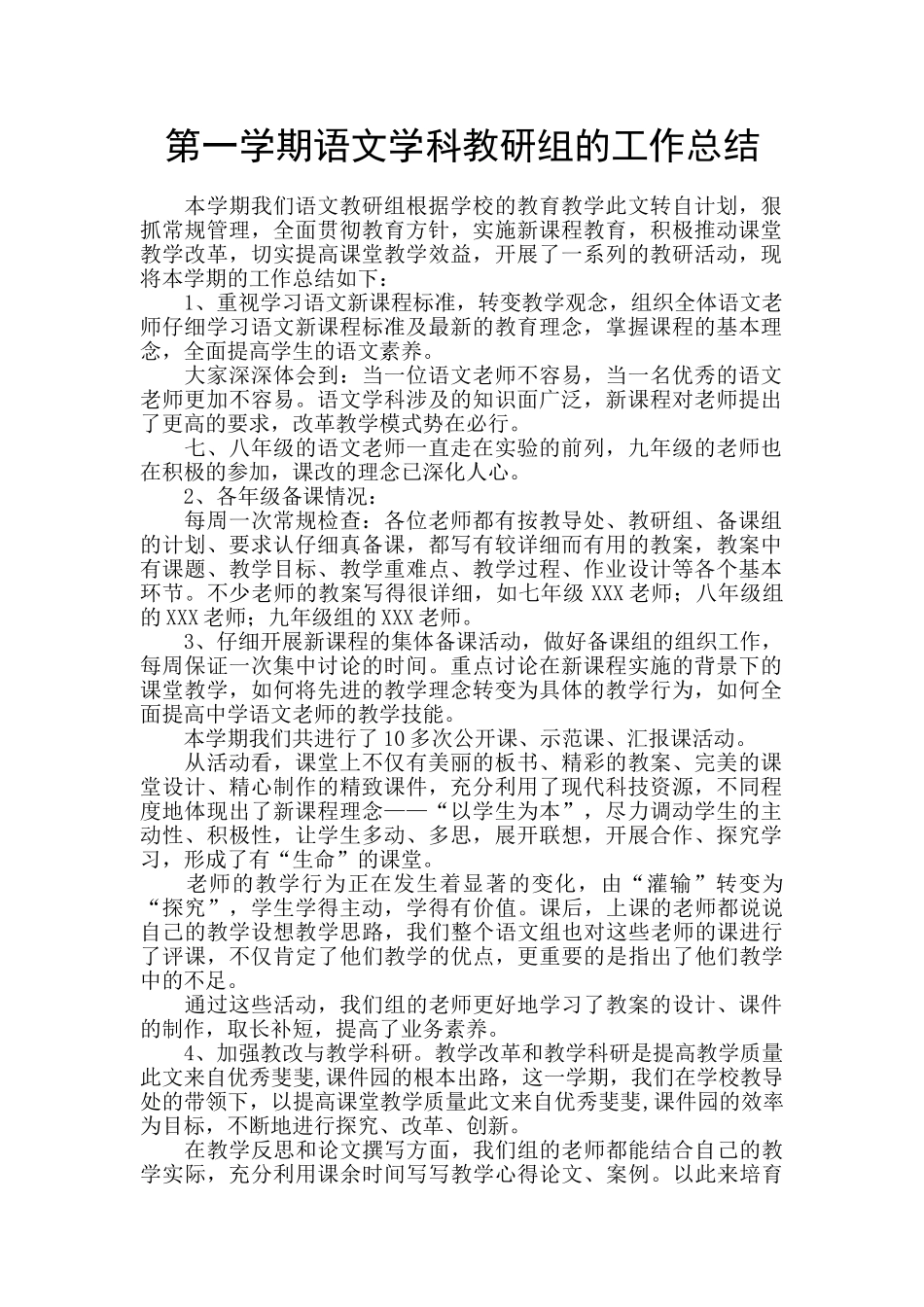 第一学期语文学科教研组的工作总结_第1页
