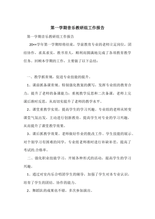 第一学期音乐教研组工作报告