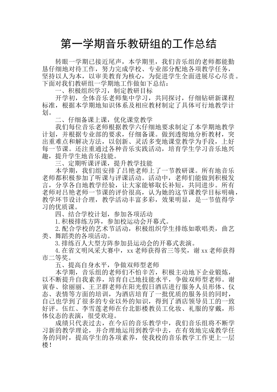 第一学期音乐教研组的工作总结_第1页