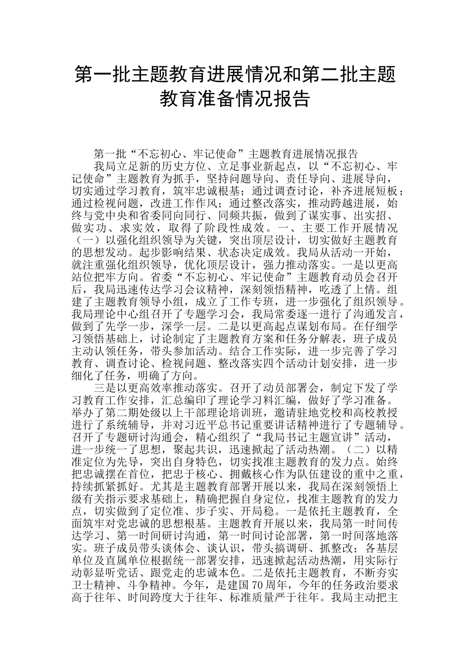 第一批主题教育进展情况和第二批主题教育准备情况报告_第1页