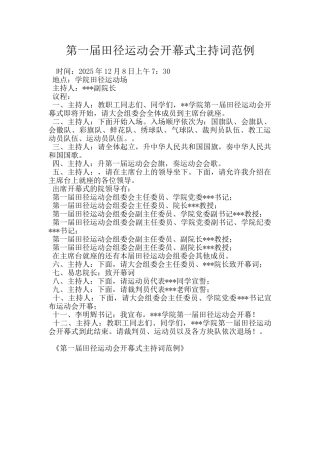第一届田径运动会开幕式主持词范例