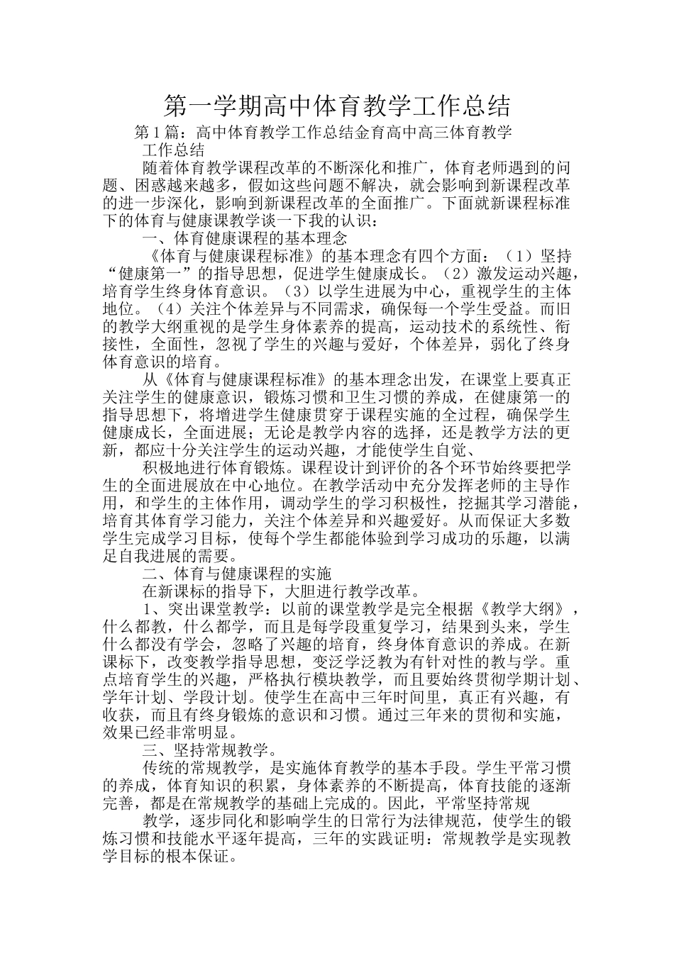 第一学期高中体育教学工作总结_第1页