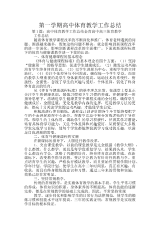 第一学期高中体育教学工作总结