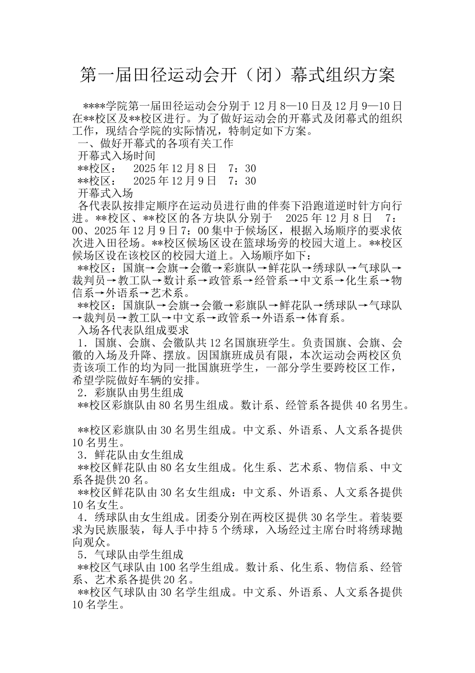 第一届田径运动会开幕式组织方案_第1页