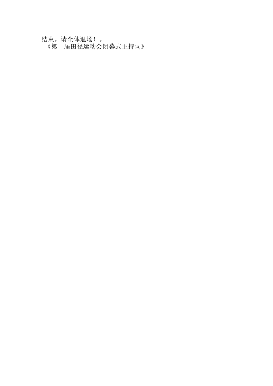 第一届田径运动会闭幕式主持词_第2页