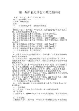 第一届田径运动会闭幕式主持词