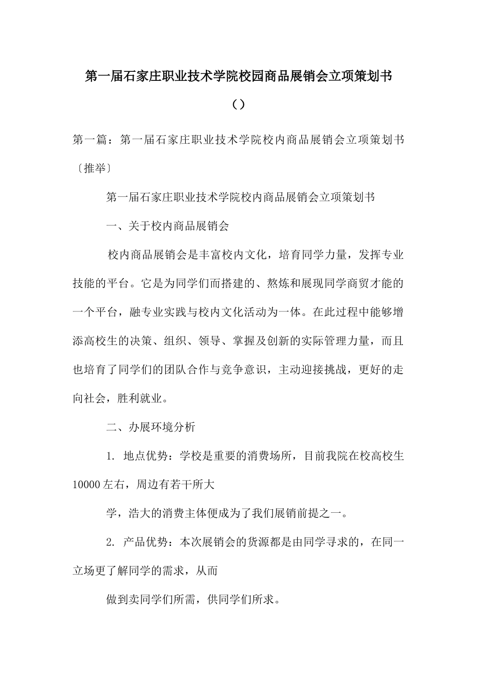 第一届石家庄职业技术学院校园商品展销会立项策划书_第1页