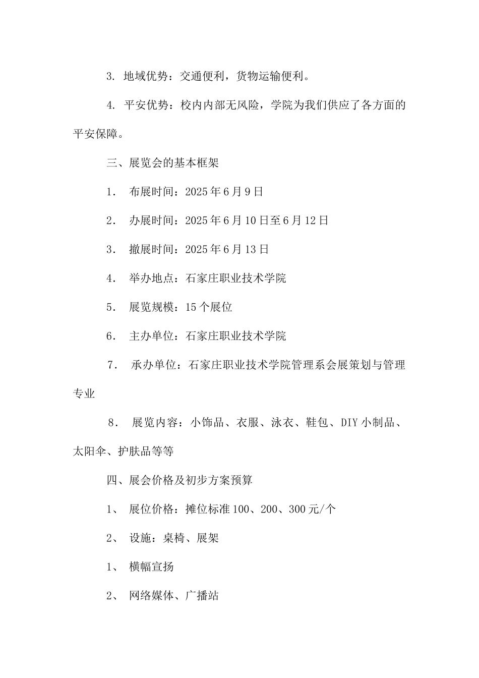 第一届石家庄职业技术学院校园商品展销会立项策划书_第2页