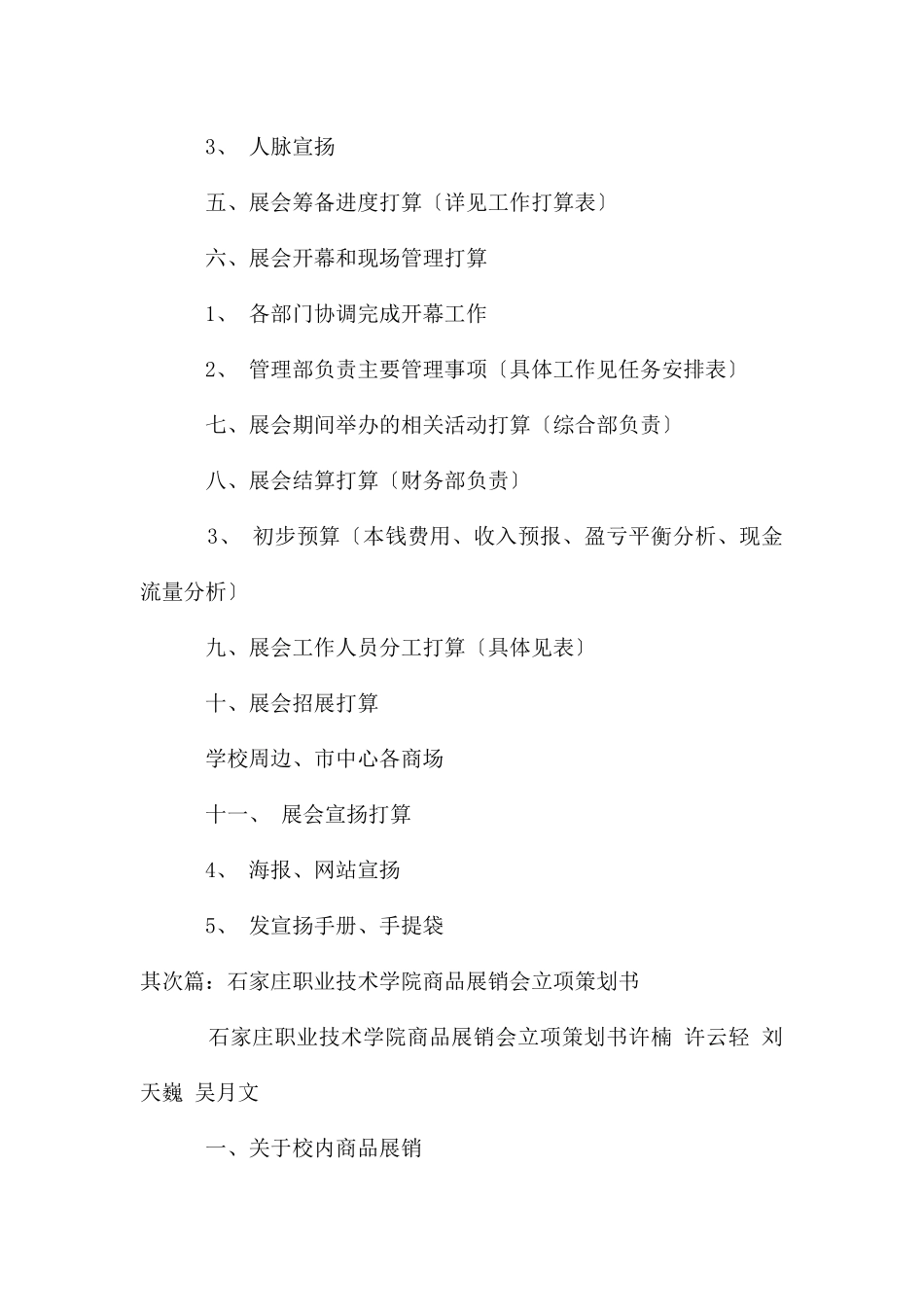 第一届石家庄职业技术学院校园商品展销会立项策划书_第3页