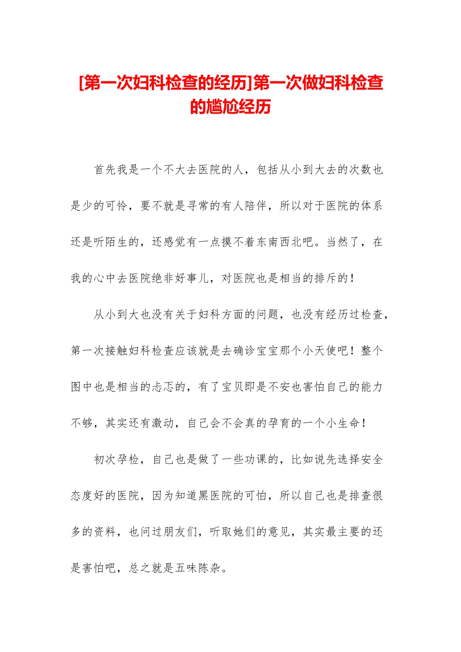 第一次做妇科检查的尴尬经历_第1页