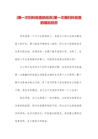 第一次做妇科检查的尴尬经历