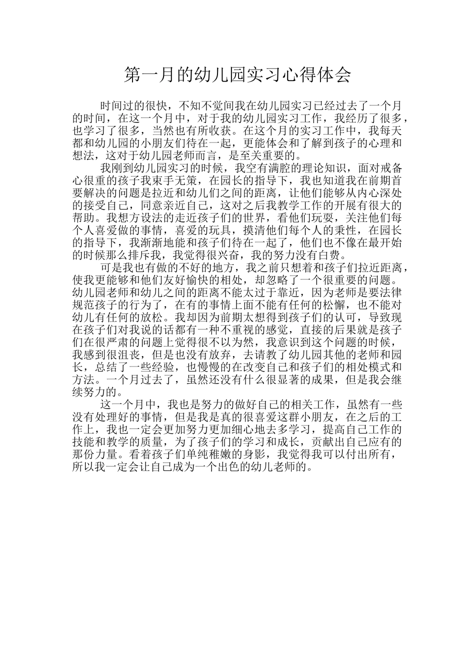 第一月的幼儿园实习心得体会_第1页