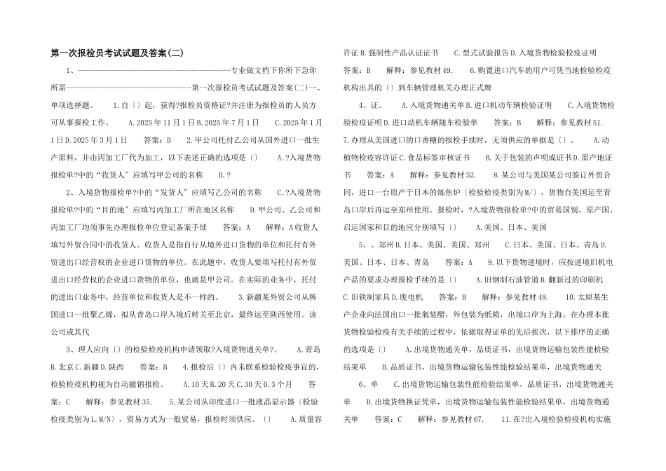 第一次报检员考试试题及答案-_第1页
