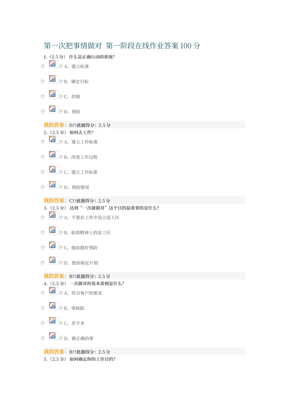 第一次把事情做对--第一阶段在线作业答案100分_第1页