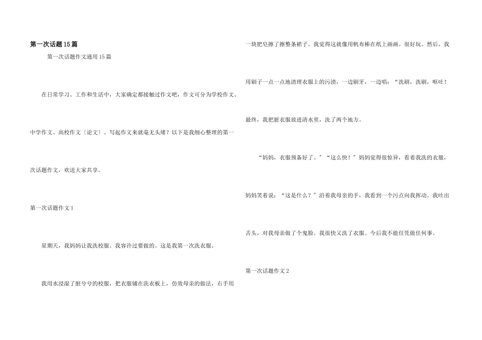 第一次话题15篇_第1页