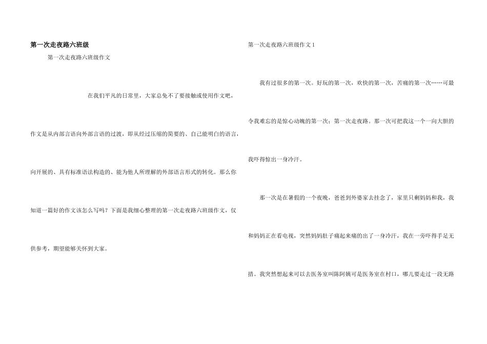 第一次走夜路六年级_第1页