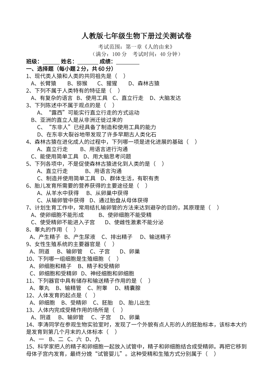 第一章《人的由来》单元检测题_第1页