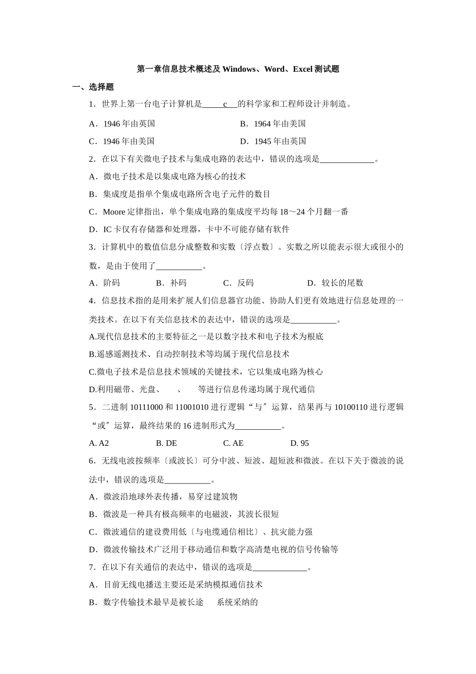 第一章信息技术概述及Windows、Word、Excel测试题_第1页