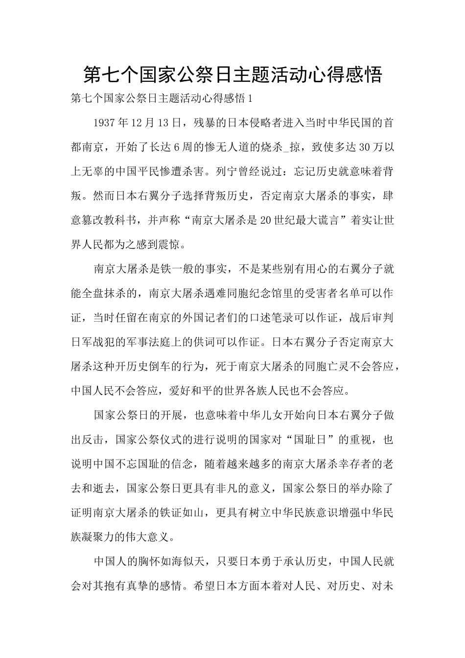 第七个国家公祭日主题活动心得感悟_第1页