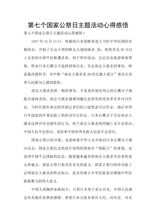 第七个国家公祭日主题活动心得感悟