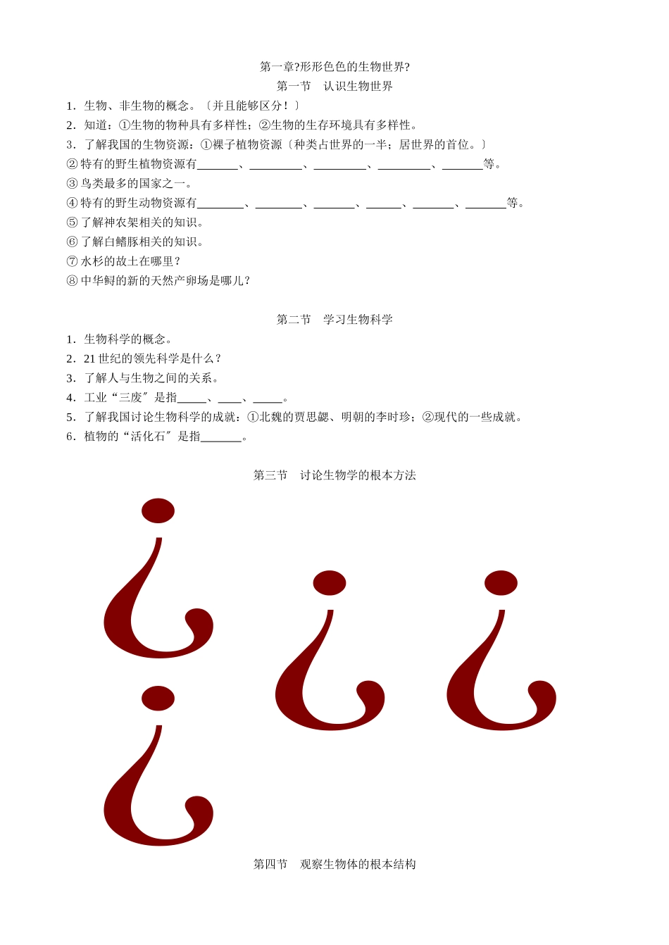 第一章形形色色的生物世界_第1页