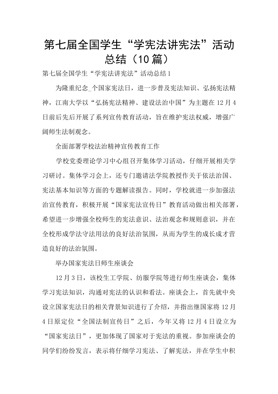 第七届全国学生“学宪法讲宪法”活动总结_第1页
