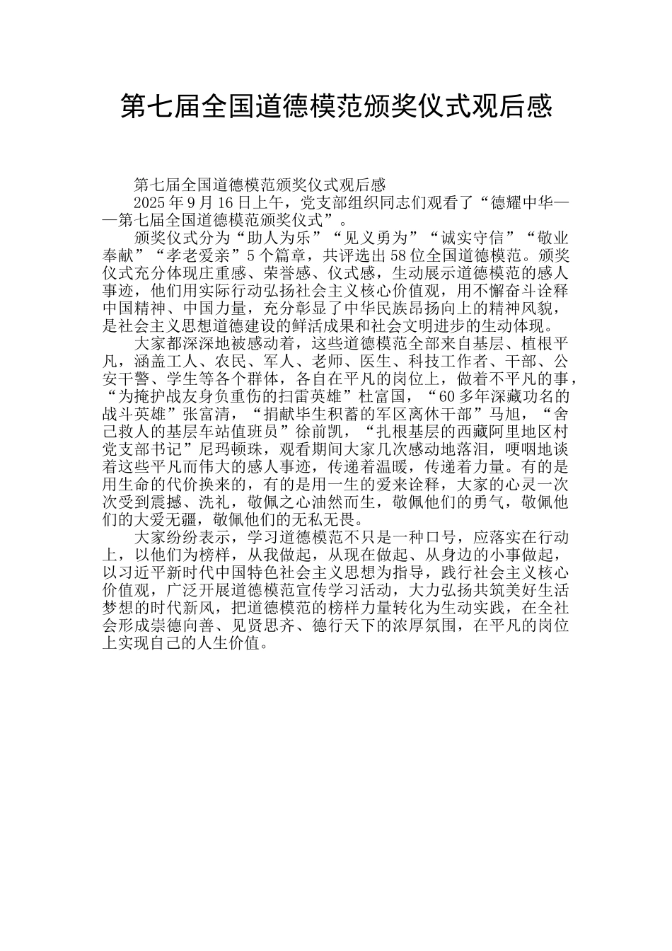 第七届全国道德模范颁奖仪式观后感-_第1页